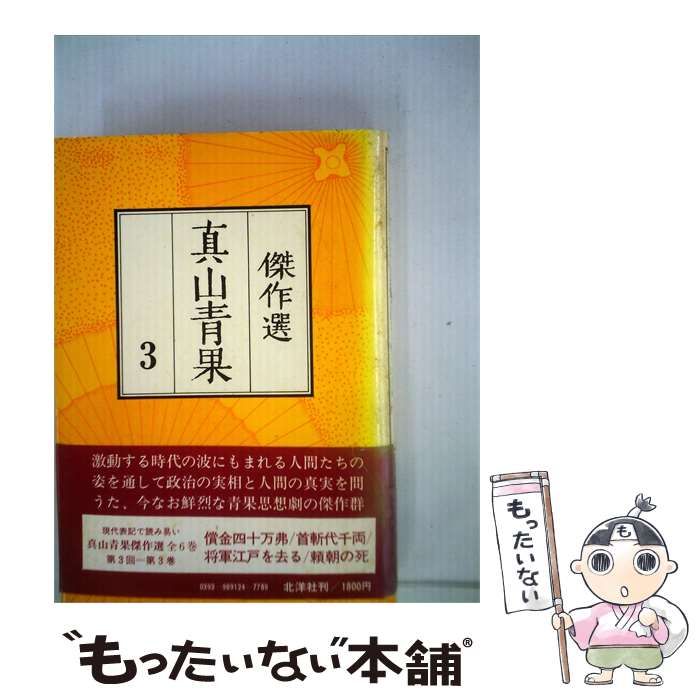 【中古】 真山青果傑作選「3」 / 真山 青果 / 北洋社