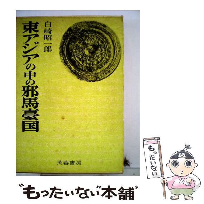 中古】 三~四歳の心理としつけ / 品川 不二郎、 品川 孝子 / あすなろ書房
