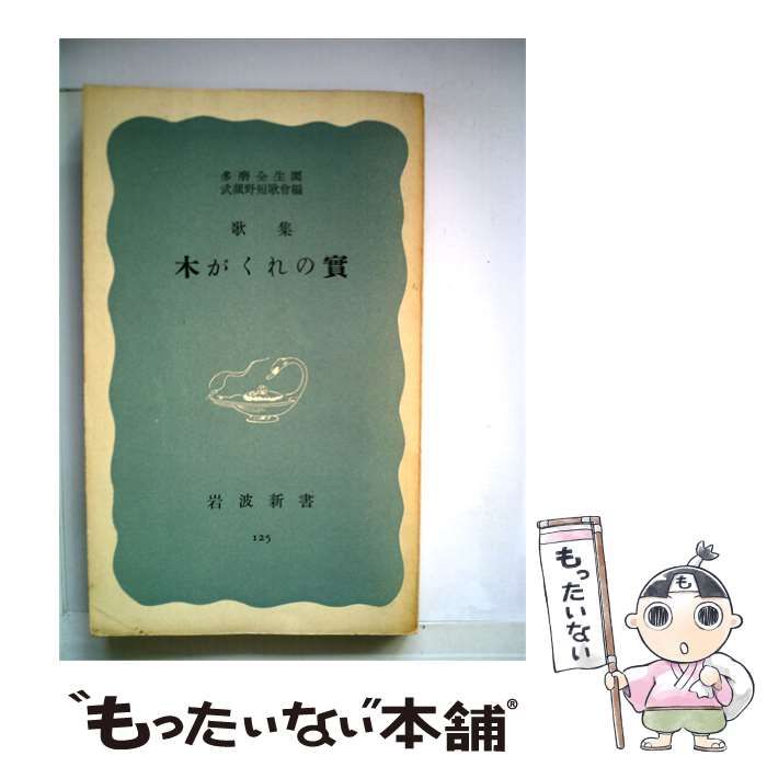 【中古】 歌集 木がくれの質 / / 岩波新書