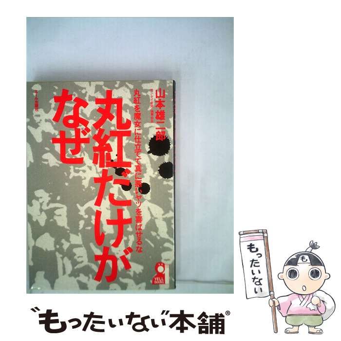 【中古】 丸紅だけがなぜ 丸紅を魔女に仕立てて真に悪いヤツを喜ばせるな / 山本 雄二郎 / エール出版社