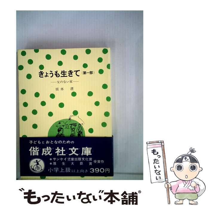 【中古】 きょうも生きて 1 父のない家 / /