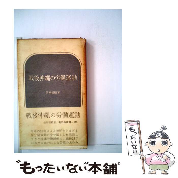【中古】 戦後沖縄の労働運動 / /