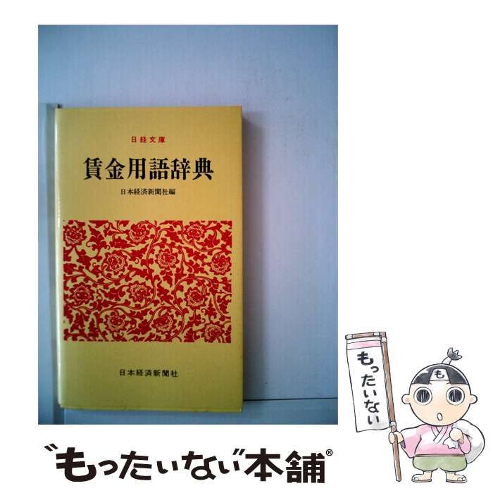 【中古】 賃金用語辞典 / 日本経済新聞社編 / 日本経済新聞社