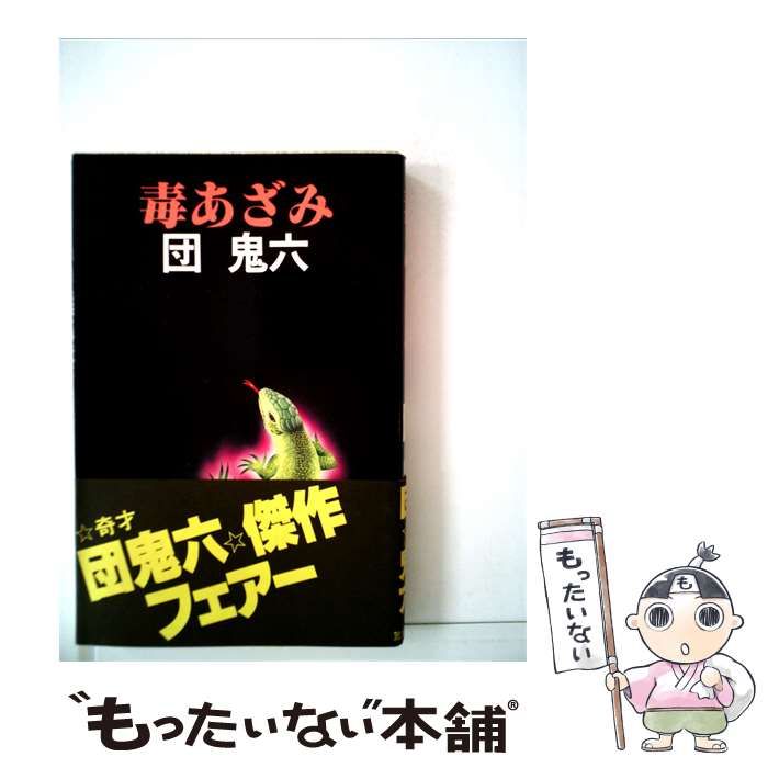 【中古】 毒あざみ / 団鬼六 /