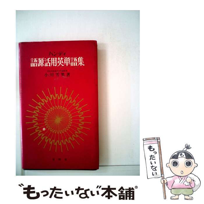中古】 語源活用英単語集ーハンディ / 小川 芳男 / 有精堂出版