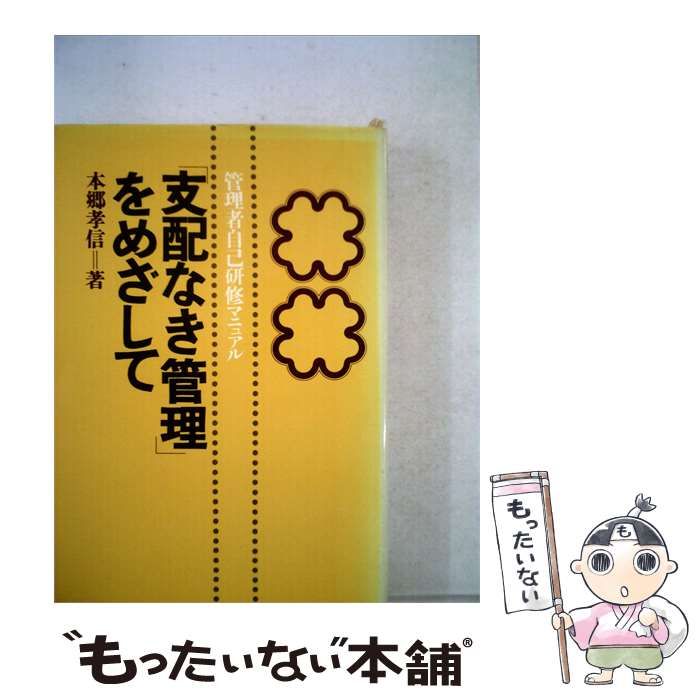 【中古】 「支配なき管理」をめざして / 本郷 孝信 /