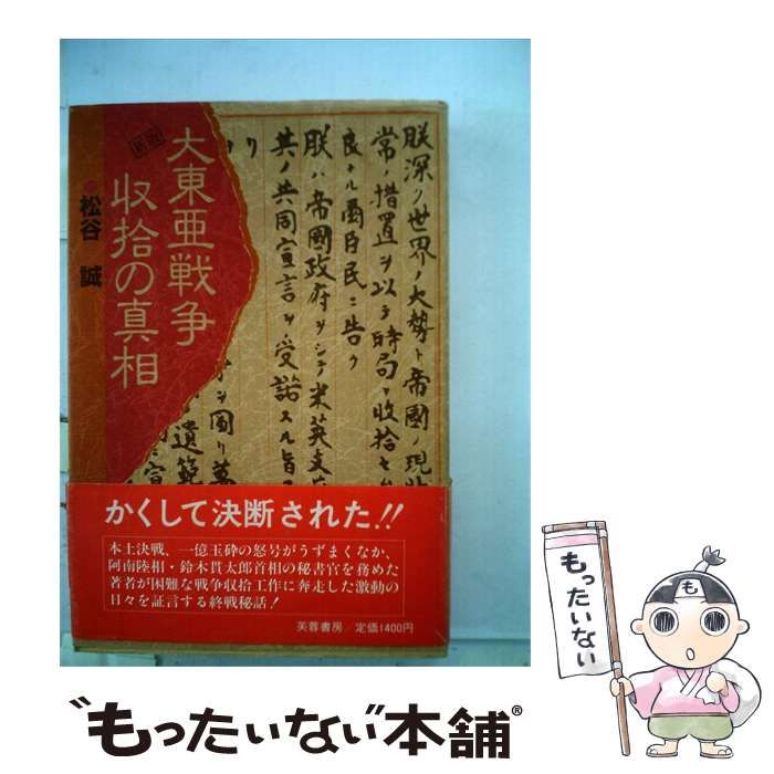 【中古】 大東亜戦争収拾の真相 / / 芙蓉書房