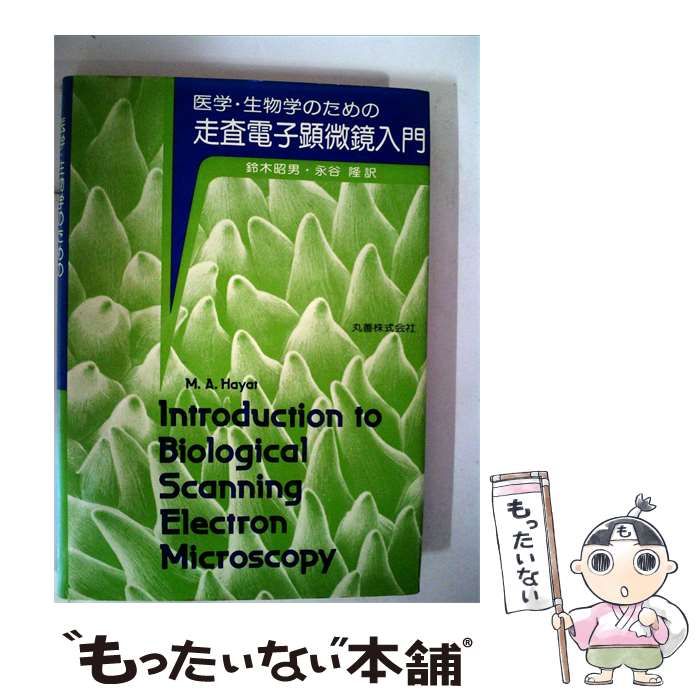 【中古】 医学 生物学のための走査電子顕微鏡入門 / 鈴木昭男 永谷 隆訳 / 丸善