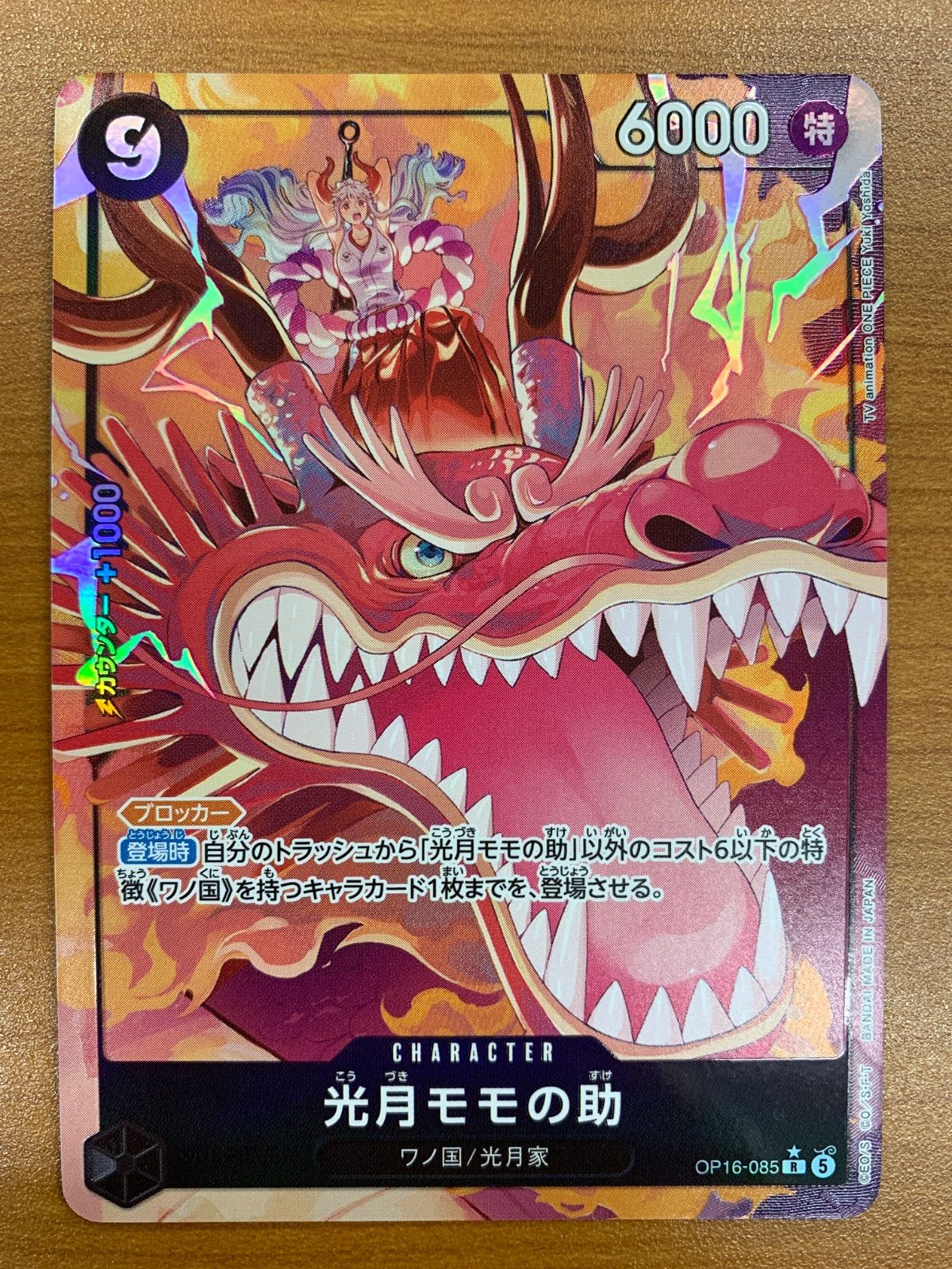 状態A 光月モモの助 R パラレル OP16-085 ワンピースカード ONEPIECE