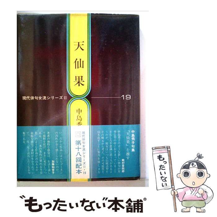 【中古】 天仙果ー句集 / /