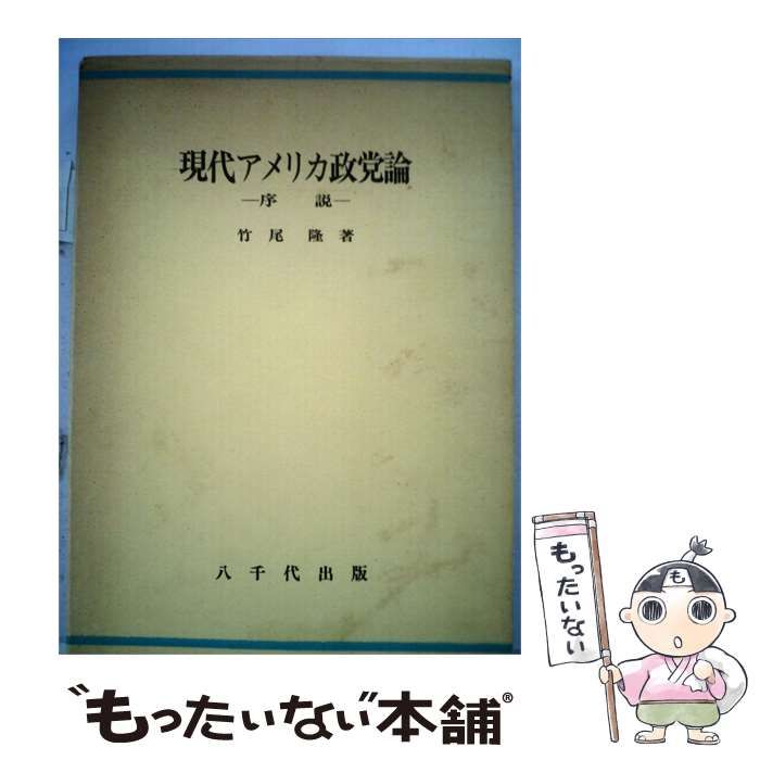 【中古】 現代アメリカ政党論ー序説 / 竹尾 隆 / 八千代出版