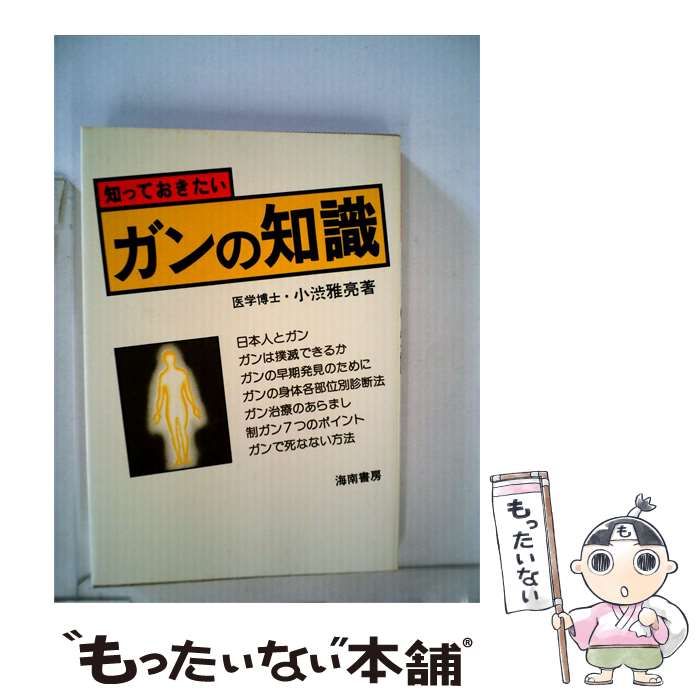 【中古】 知っておきたいガンの知識 / 小渋 雅亮 /