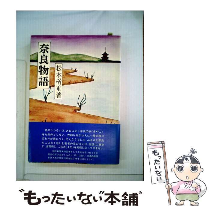 【中古】 奈良物語 / 松本 楢重 / 国書刊行会