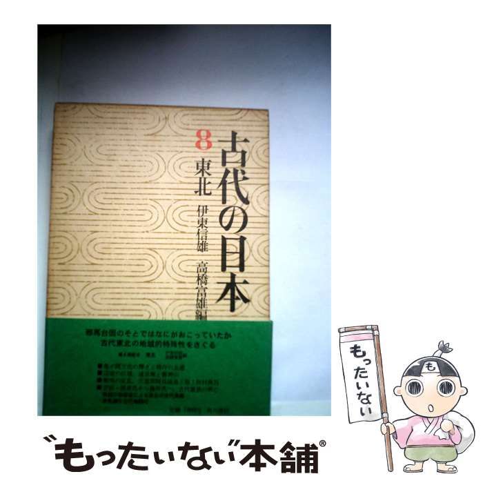【中古】 古代の日本「第8」東北 / 角川書店 / 角川書店
