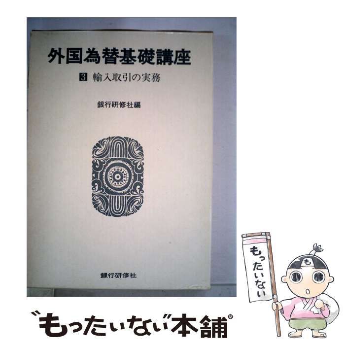 【中古】 外国為替基礎講座 / / 銀行研修社
