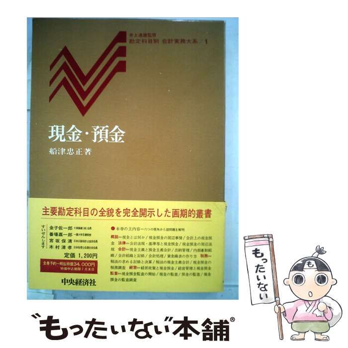 【中古】 現金 預金 / 船津 忠正 / 中央経済社