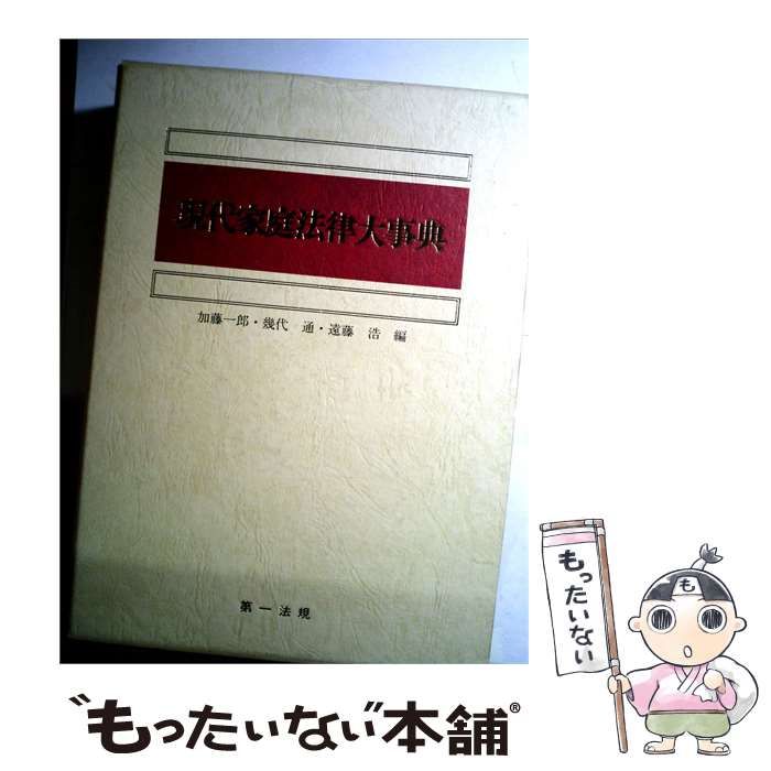【中古】 現代家庭法律大事典 / 加藤 一郎 / 第一法規出版