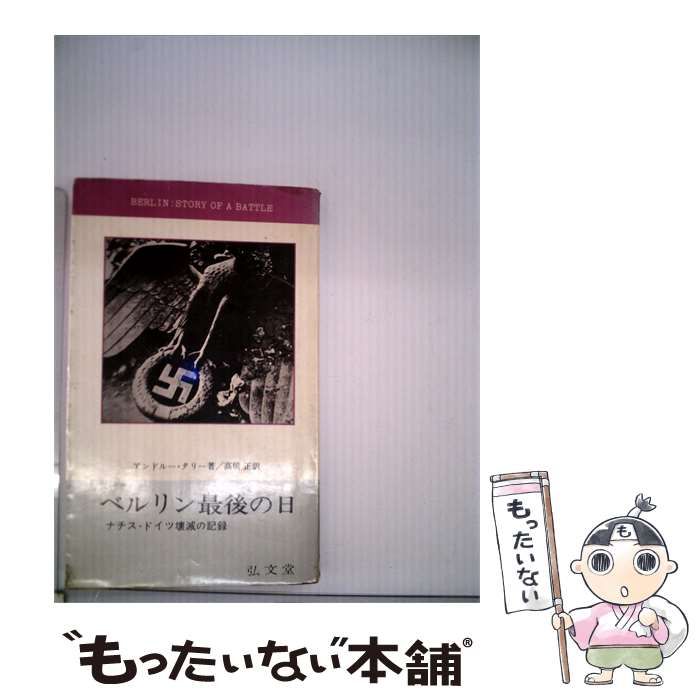 【中古】 ベルリン最後の日ーナチス ドイツ壊滅の記録 / アンドレー･タリー、 高橋 正 /