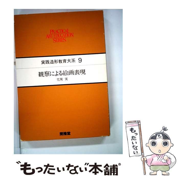 【中古】 実践造形教育大系 / 花篤実 /