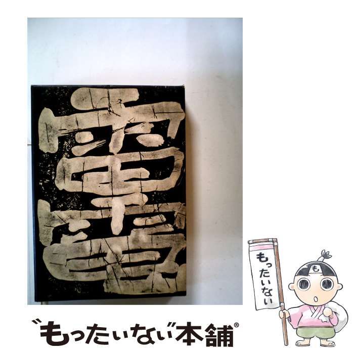 【中古】 雷電 / /