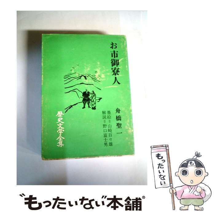 【中古】 歴史文学全集「第7」舟橋聖1 / 人物往来社 / 人物往来社