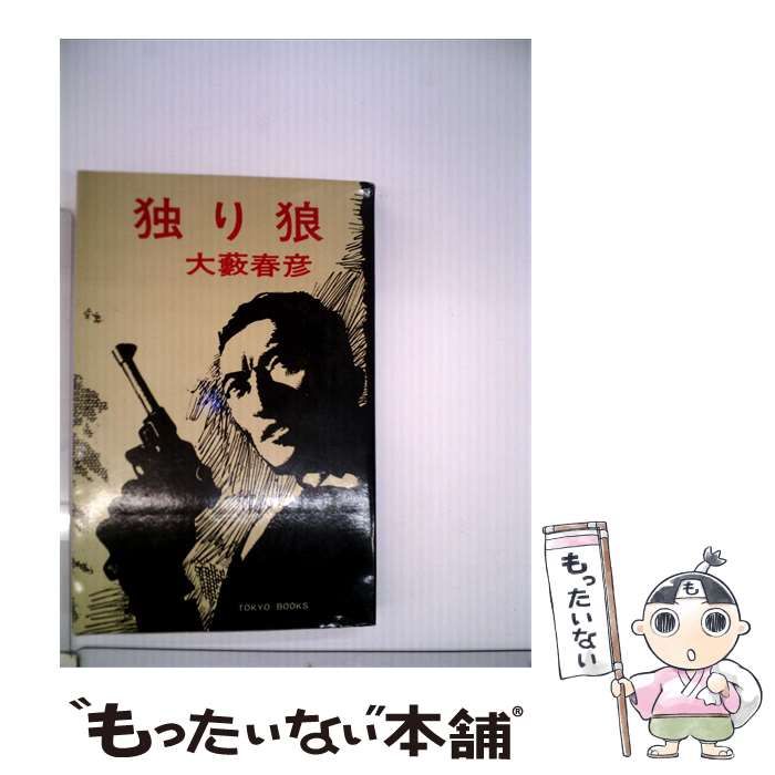 【中古】 独り狼 / 大藪 春彦 / 東京文芸社