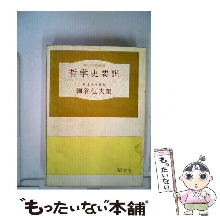 【中古】 哲学史要説 / 細谷 恒夫 / 昭学社
