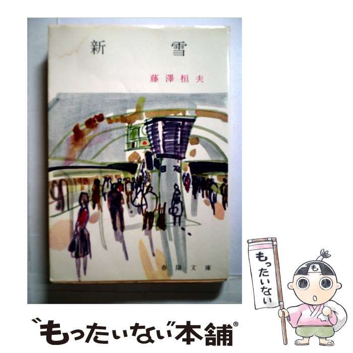 【中古】 新雪 / 藤沢 桓夫 / 春陽堂
