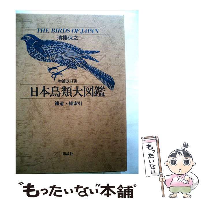 【中古】 日本鳥類大図鑑 / /