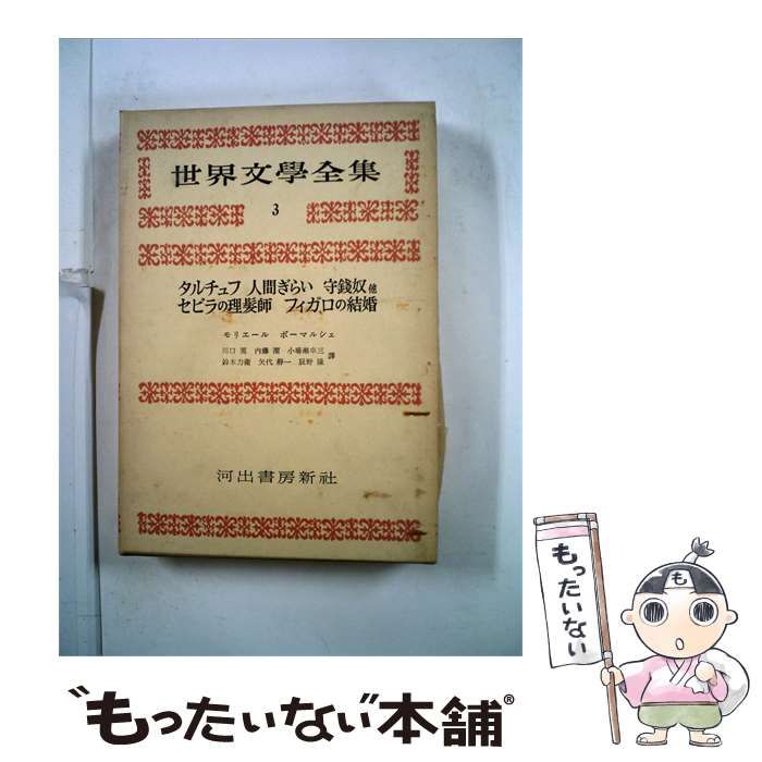 【中古】 世界文学全集「第3期 3」モリエール,ボーマルシェ / / 河出書房新社
