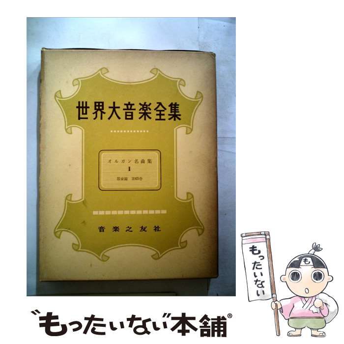 【中古】 世界大音楽全集 オルガン名曲集 I / / 音楽之友社