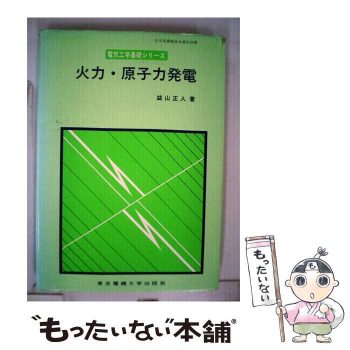 【中古】 火力 原子力発電 / 益山 正人 / 東京電機大学出版局 26,396円