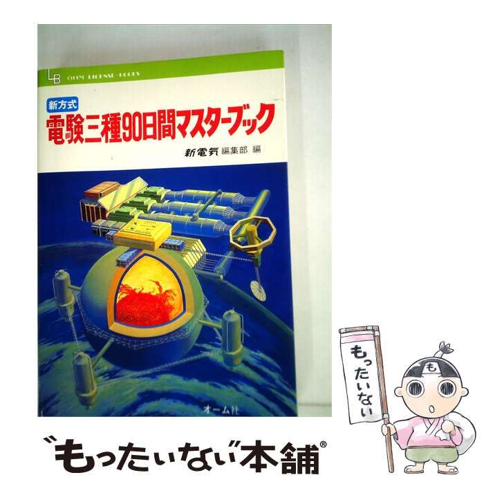 【中古】 電験三種90日間マスターブック / 新電気編集部 編 / オーム社