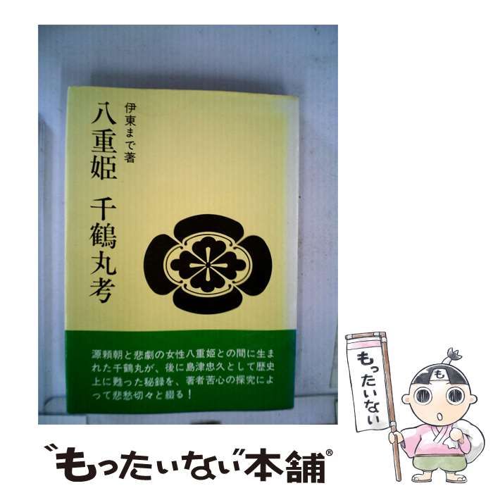 【中古】 八重姫 千鶴丸考 / /