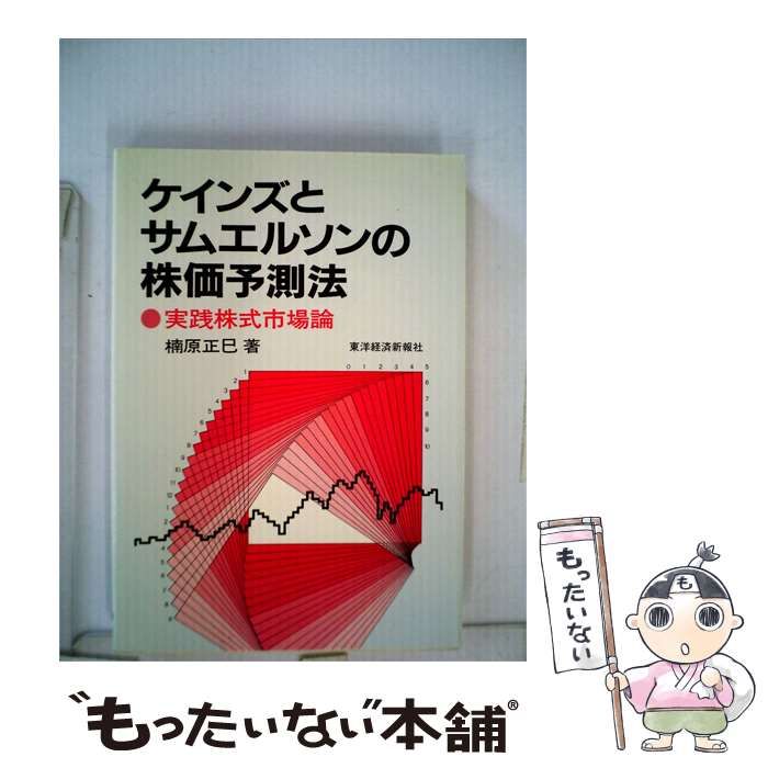 【中古】 ケインズとサムエルソンの株価予測法 / 楠原 正巳 / 東洋経済新報社