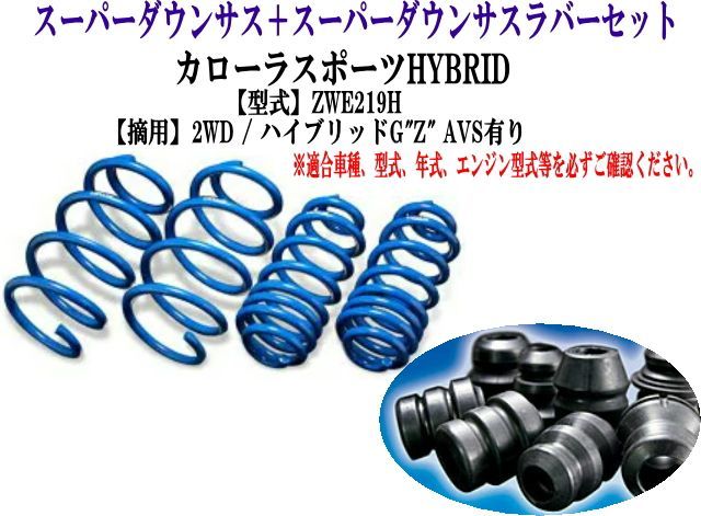 エスペリア スーパーダウンサス ラバーセット カローラスポーツ(ZWE219H)1台分 【T-8986＋BR-8980F＋BR-8980R】