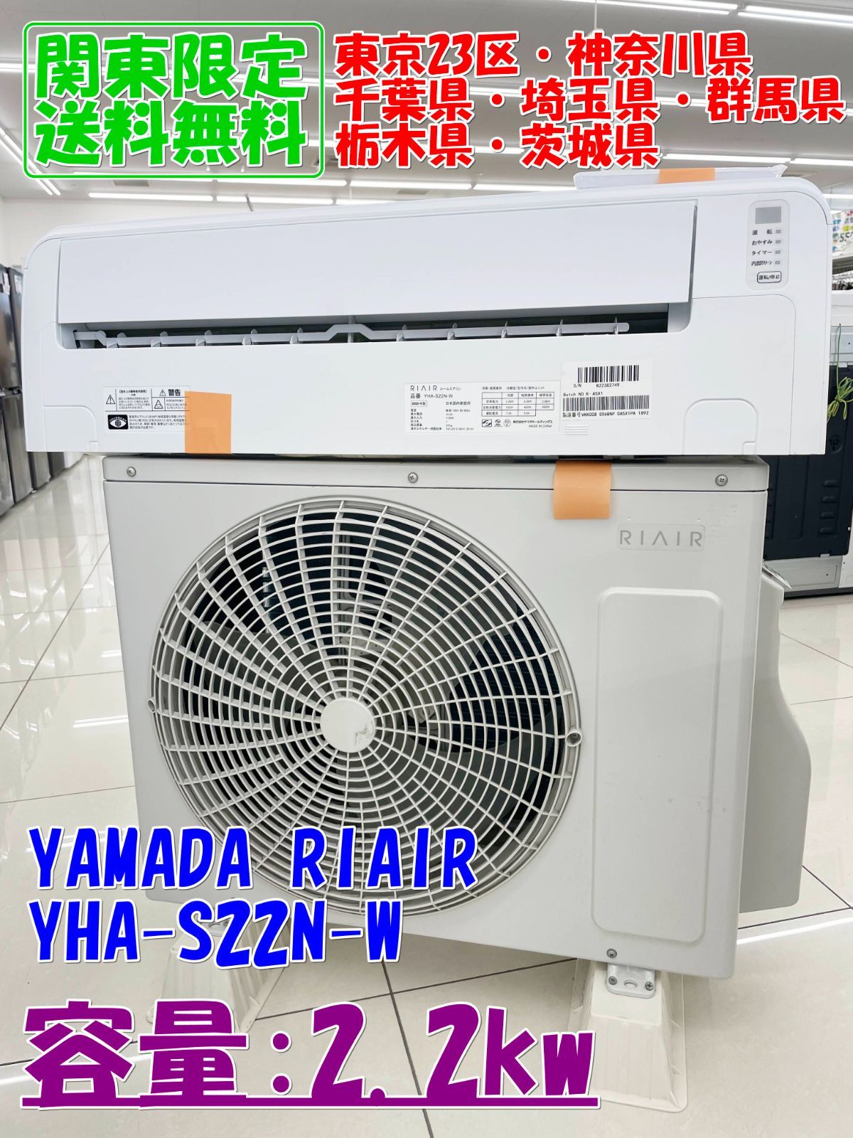 【関東地域限定販売 送料無料】YAMADA RIAIR ルームエアコン 2023年製 2.2kw YHA-S22N-W 室内機室外機セット H221
