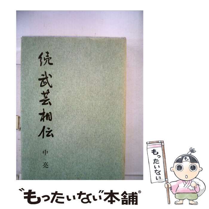 【中古】 武芸相伝「続」 / 中 亮 / 蒼海出版 25,692円
