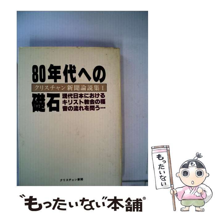 【中古】 80年代への礎石 / / いのちのことば社