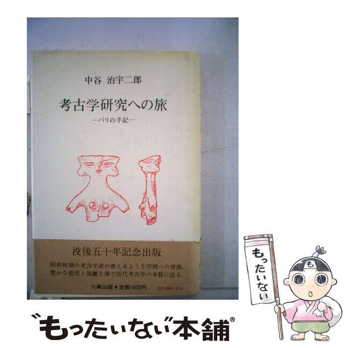 【中古】 考古学研究への旅ーパリの手記 / /