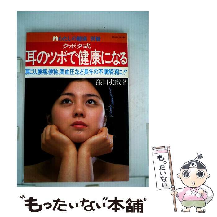 【中古】 耳のツボで健康になる / 窪田丈徹 /