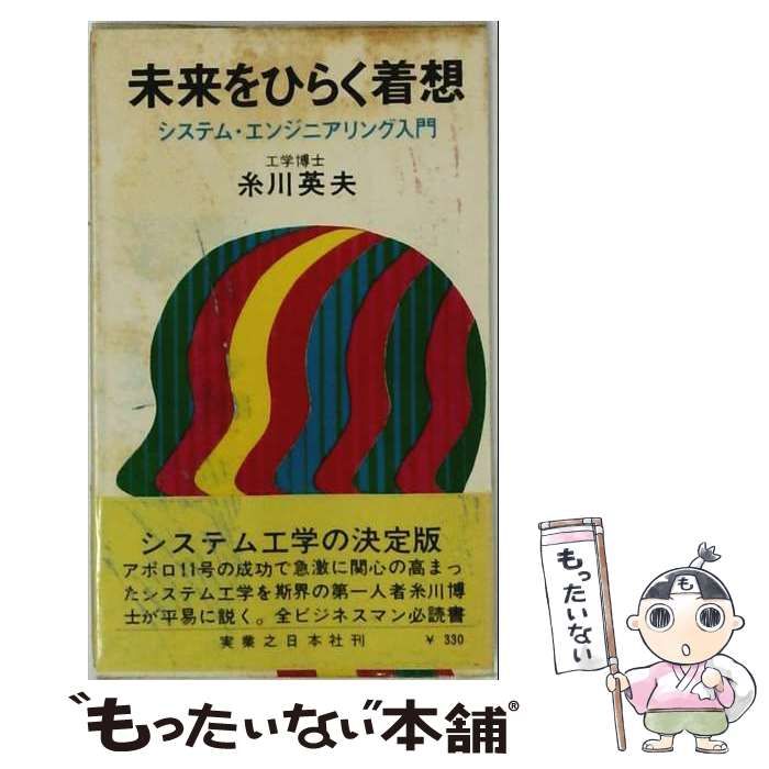 【中古】 未来をひらく着想 システム エンジニアリング入門 / 糸川英夫 / 実業之日本社