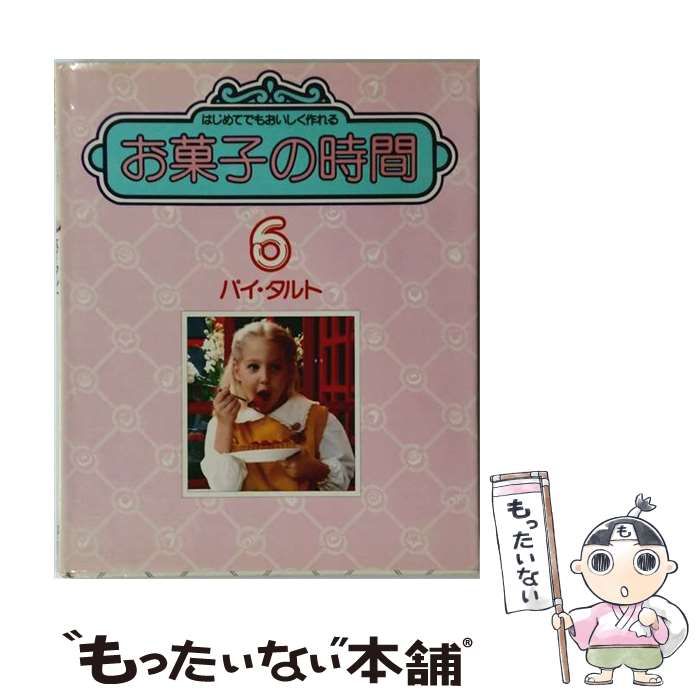 【中古】 お菓子の時間 6 パイ タルト / 遠藤 昭己 / 千趣会