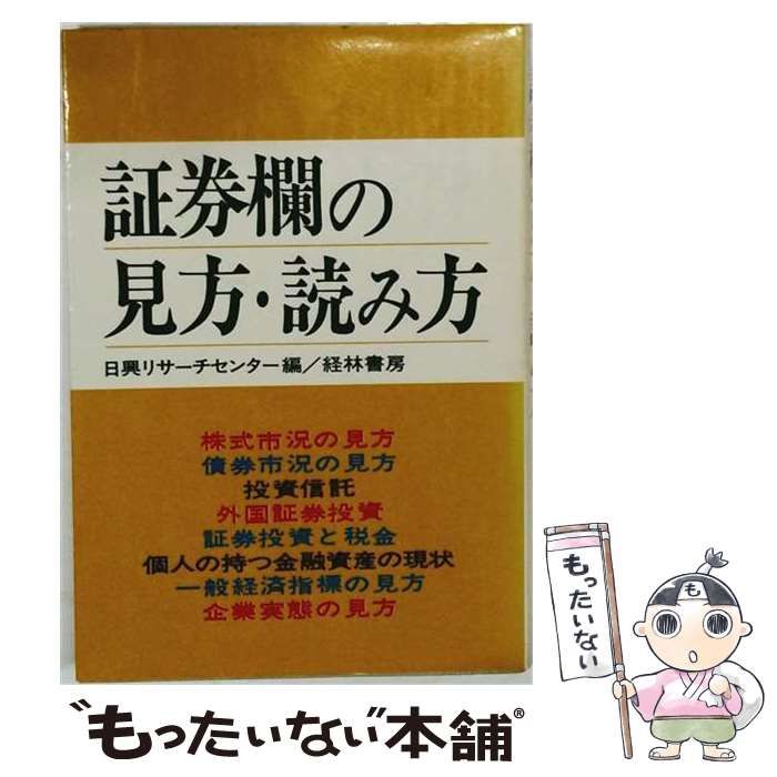 【中古】 証券欄の見方 読み方 / 日興リサーチセンター / 経林書房
