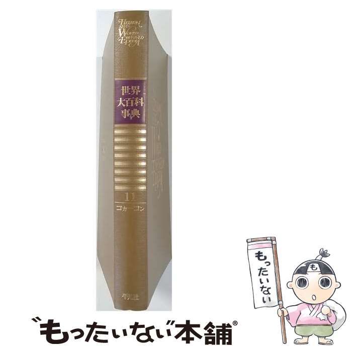 【中古】 世界大百科事典「11」コカーコン / 下中邦彦 / 平凡社
