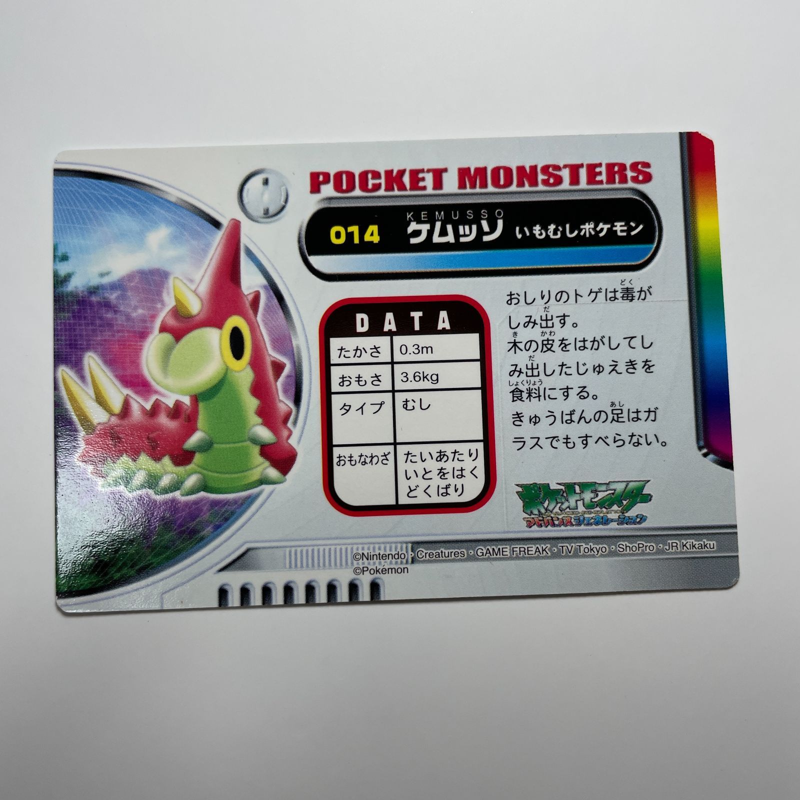 ケムッソ ポケットモンスター アドバンスジェネレーション カードダス