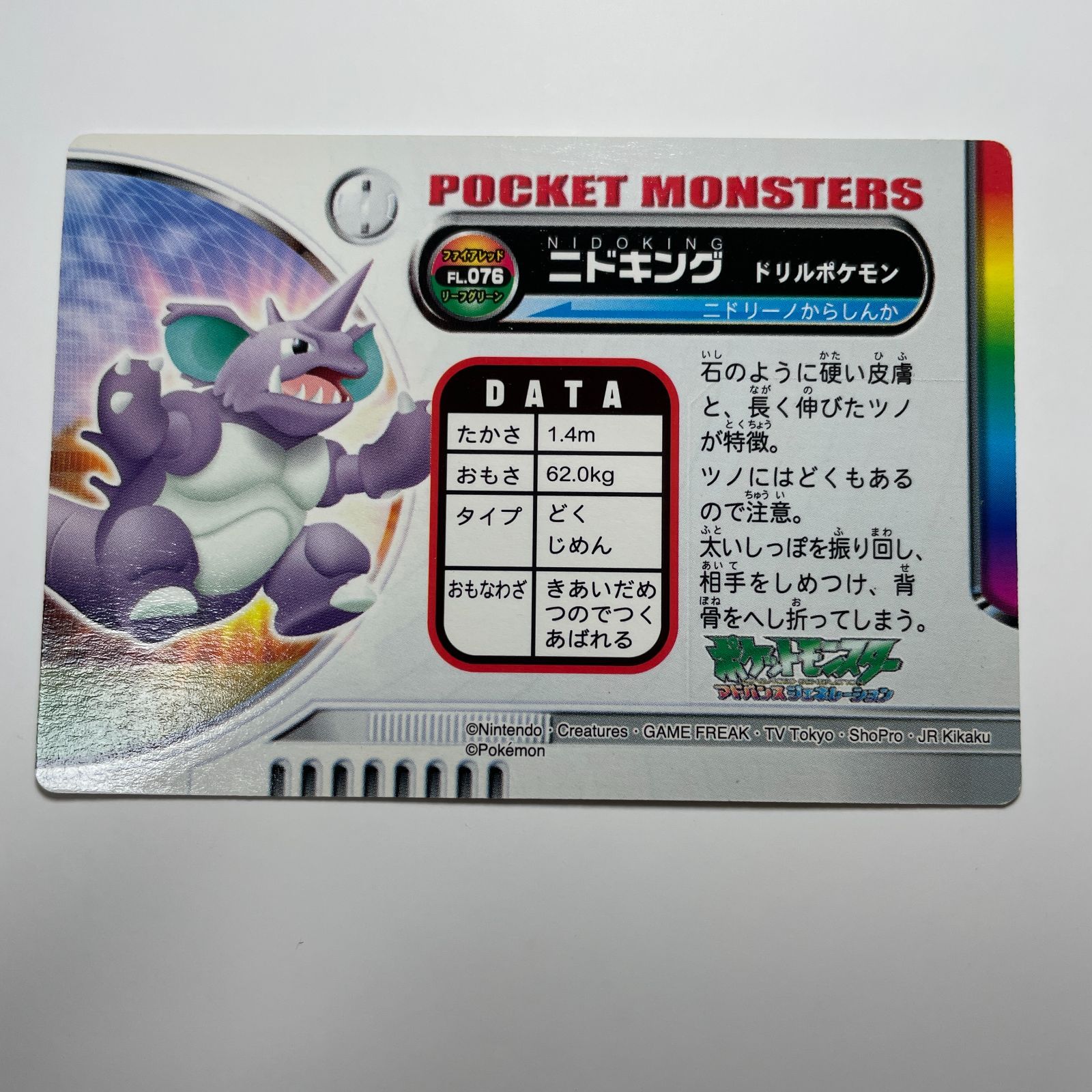 ニドキング ポケットモンスター アドバンスジェネレーション
