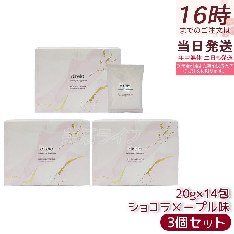 【3個セット】Direia ディレイア スイートダイエットプロテイン ショコラメープル味 20g×14包 ソイプロテイン ダイエット食品 置き換えスムージー 朝食置き換え 間食対策 栄養補給 美容サポート サロン専売品 日本製 国内正規品 送料無料