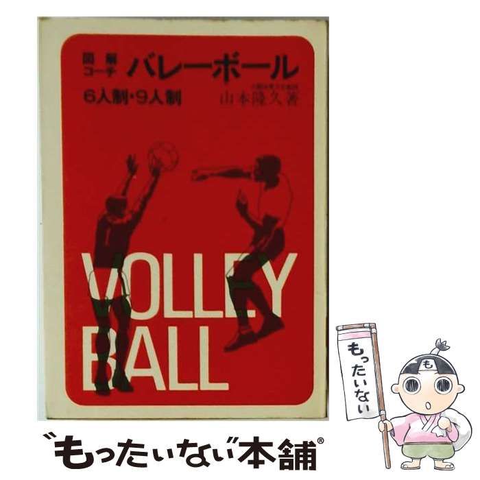 【中古】 バレーボール 6人制･9人制 / 山本隆久 /