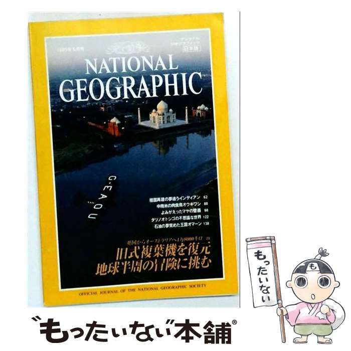 【中古】 NATIONAL GEOGRAPHIC 1995年5月号 / /